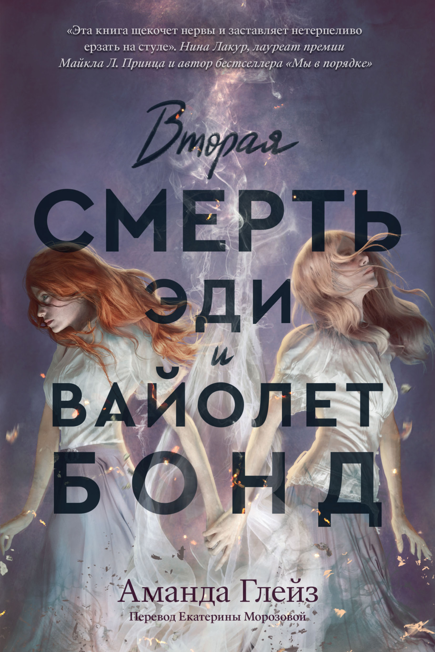 Вторая смерть Эди и Вайолет Бонд