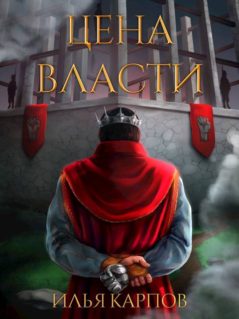 Цена власти