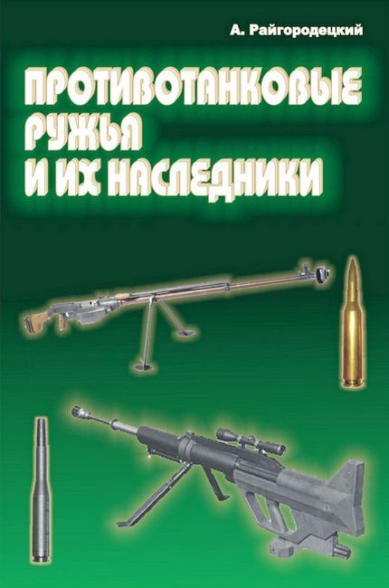 Противотанковые ружья и их наследники