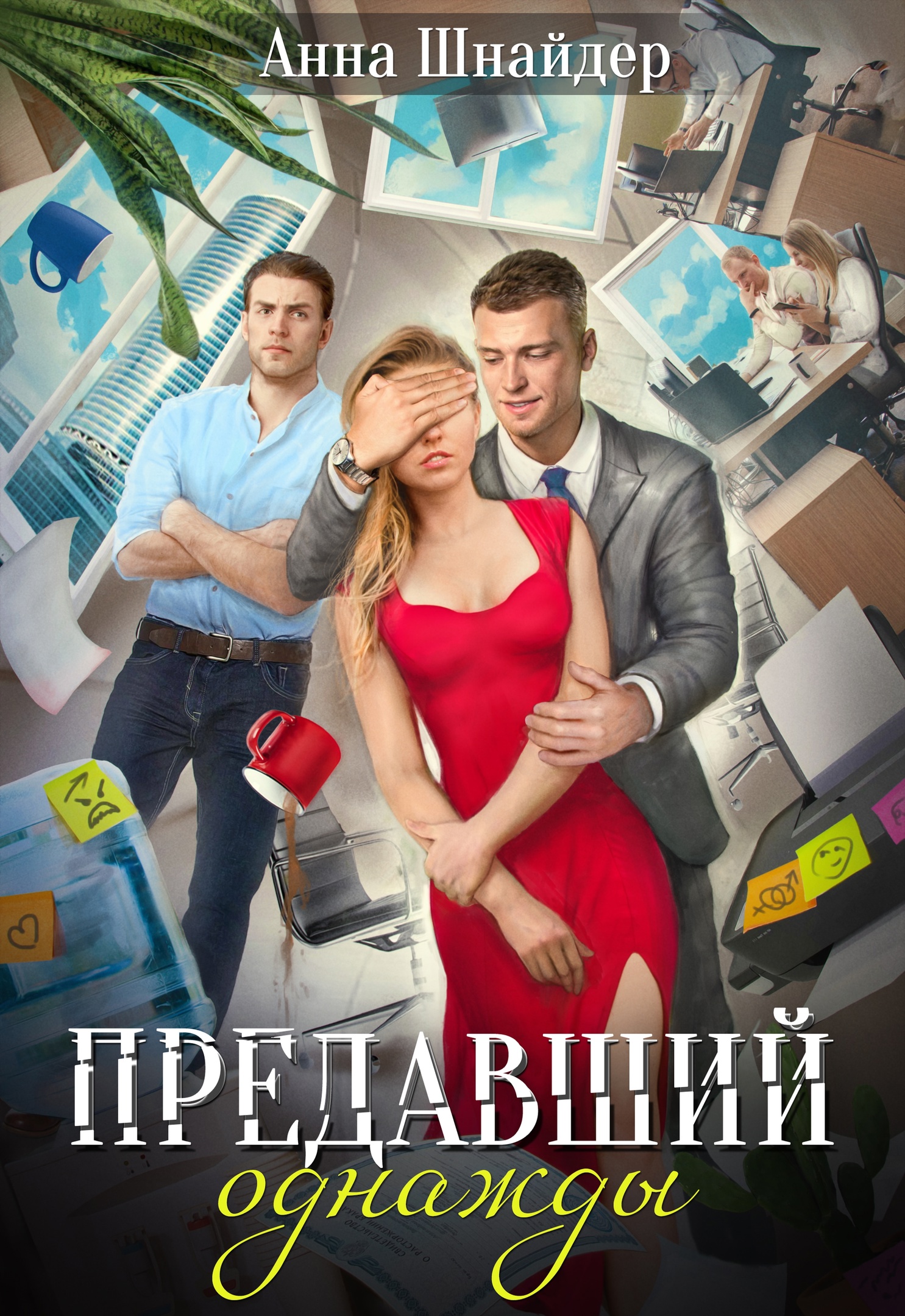 Предавший однажды