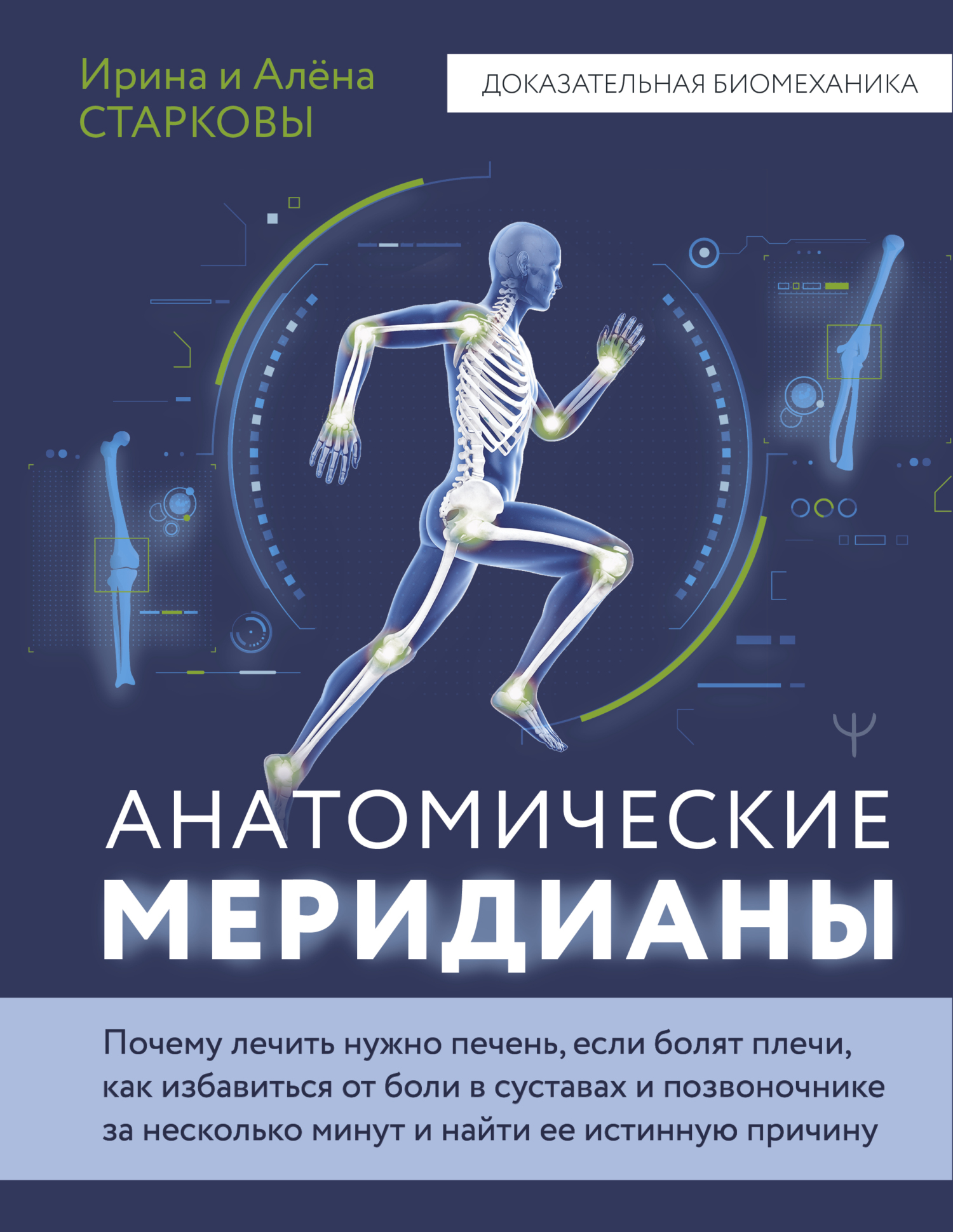 Анатомические меридианы. Почему лечить нужно печень, если болят плечи, как избавиться от боли в суставах и позвоночнике за несколько минут и найти ее