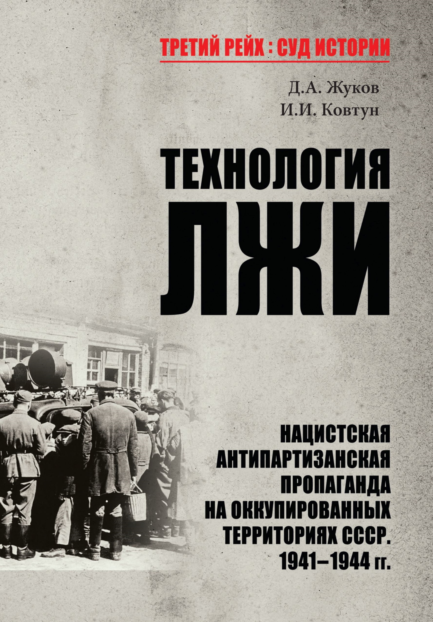 Технология лжи. Нацистская антипартизанская пропаганда на оккупированных территориях СССР. 1941–1944 гг.