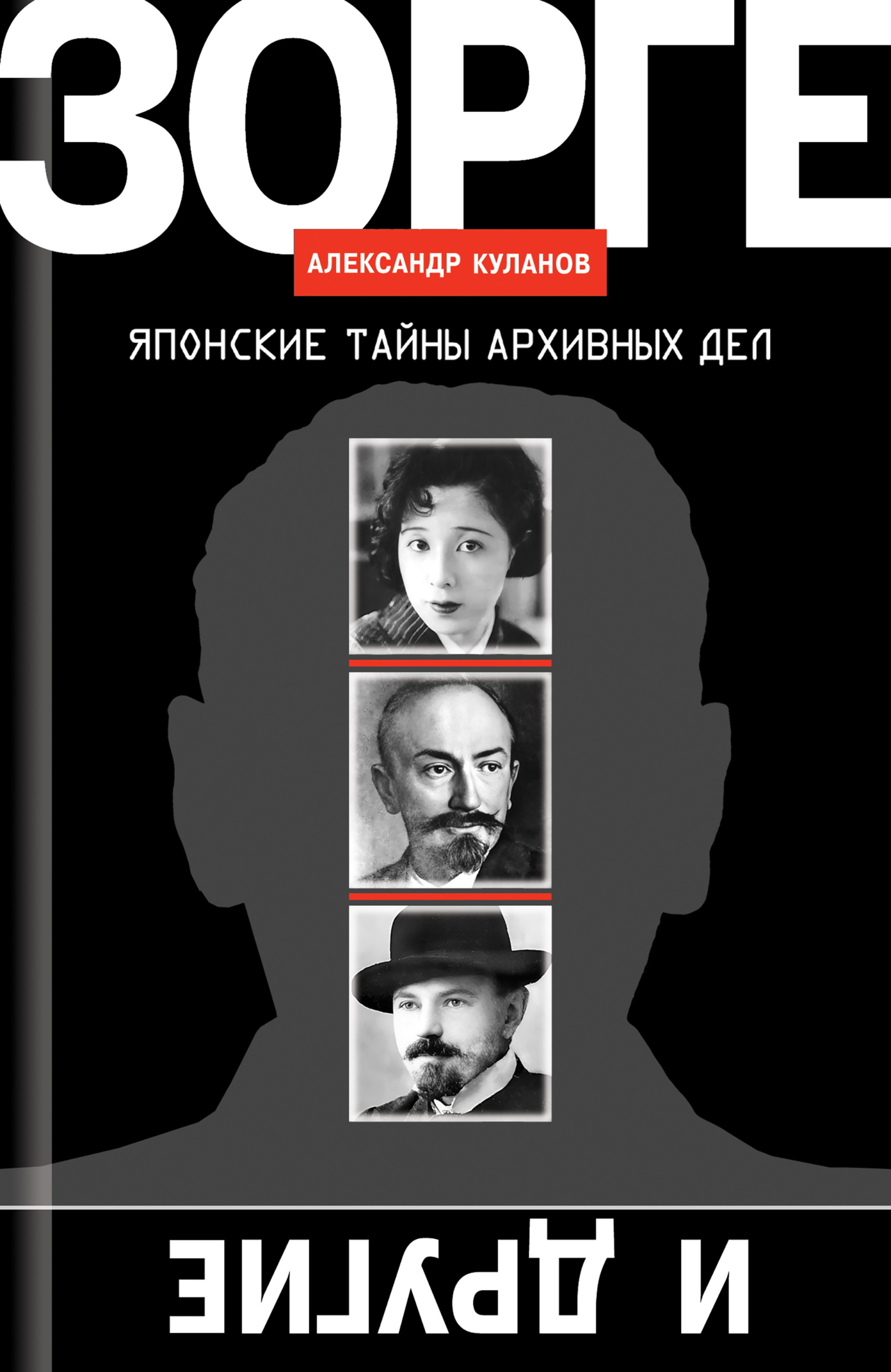 Зорге и другие. Японские тайны архивных дел