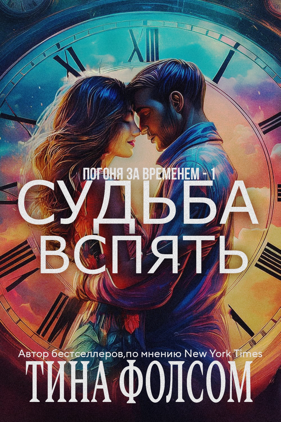 Судьба вспять