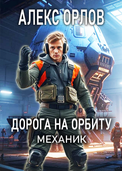 Дорога на орбиту