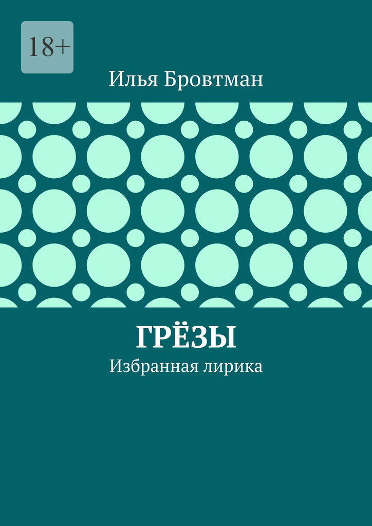 Грёзы