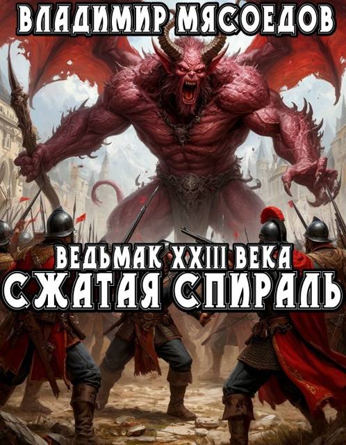 Сжатая спираль