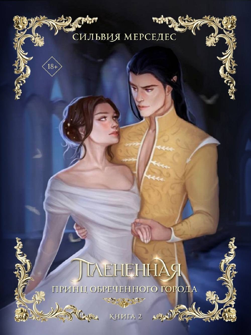 Плененная