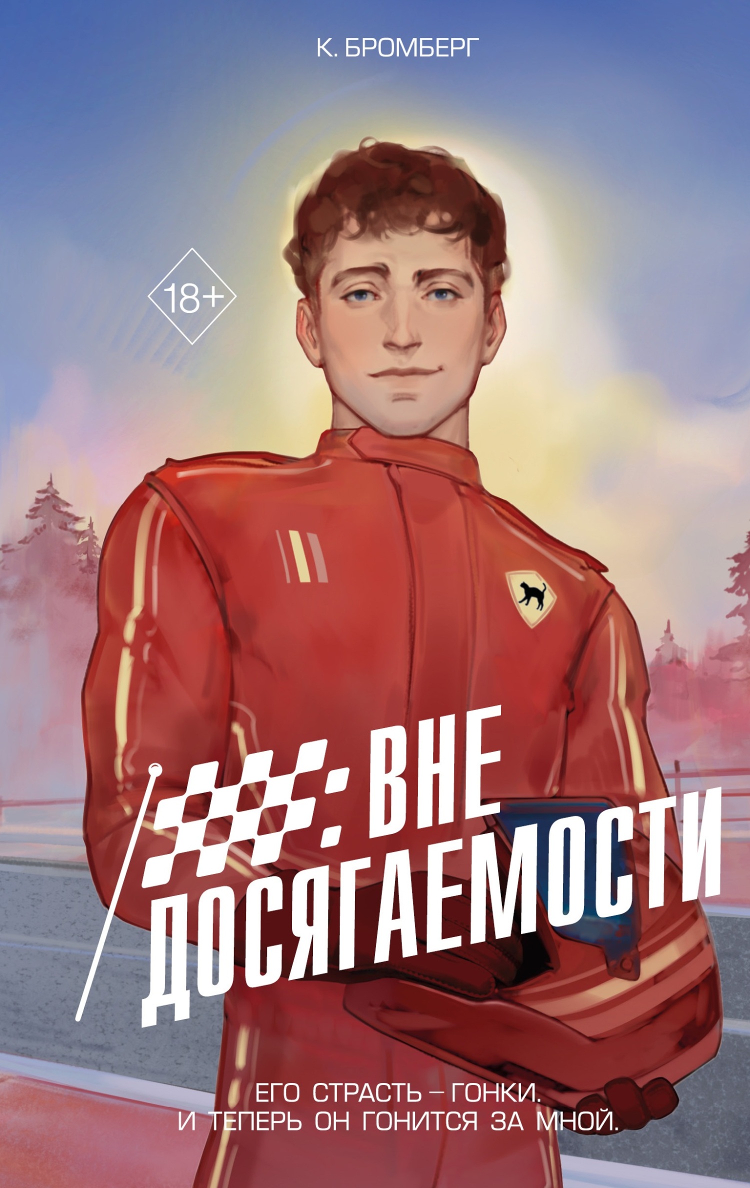 Вне досягаемости