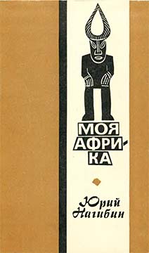 Моя Африка
