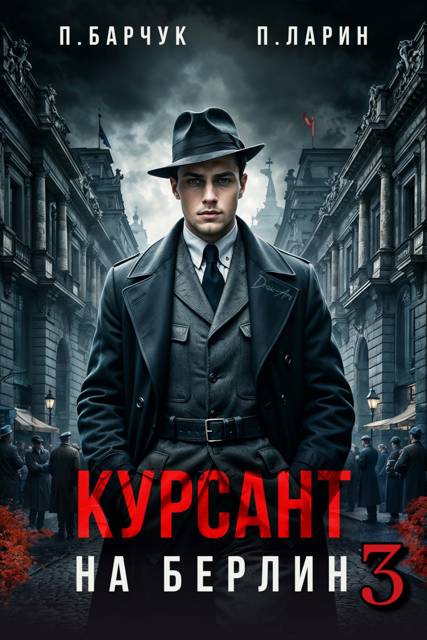 Курсант. На Берлин 3