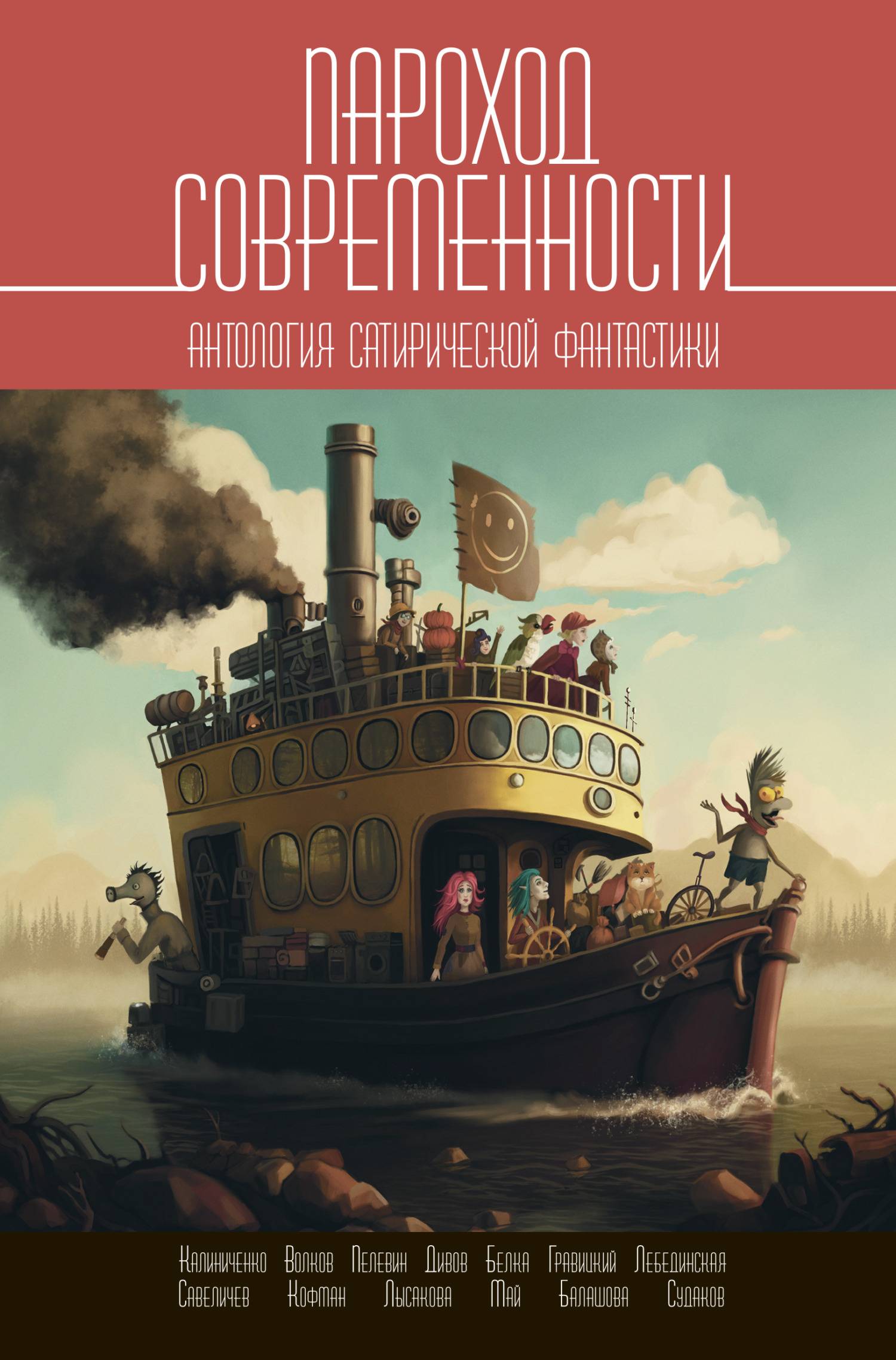 Пароход современности. Антология сатирической фантастики