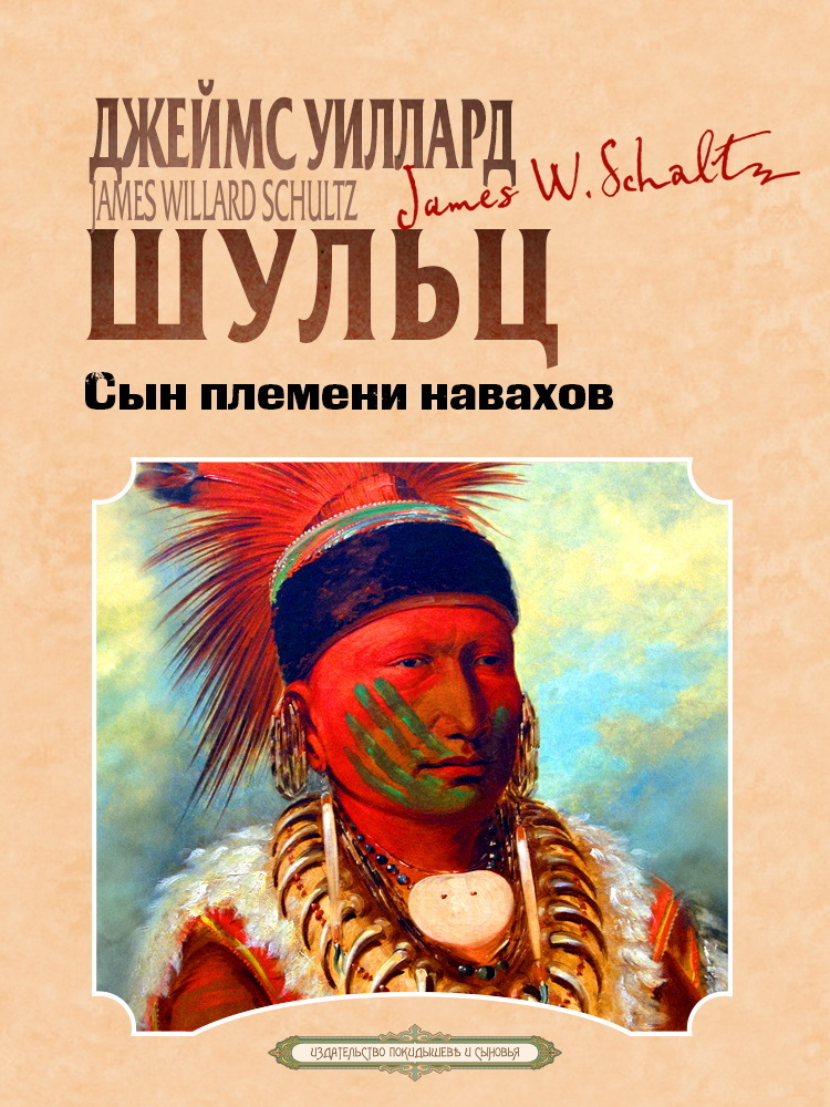 Сын племени навахов