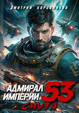 Адмирал Империи – 53