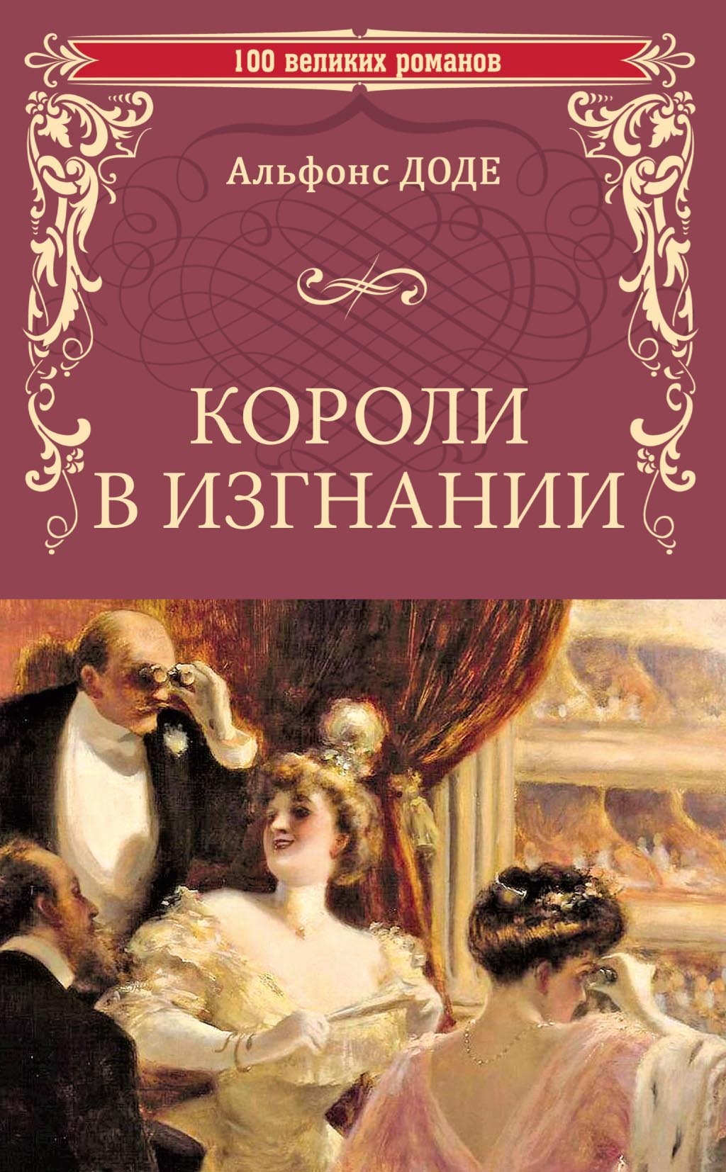Короли в изгнании