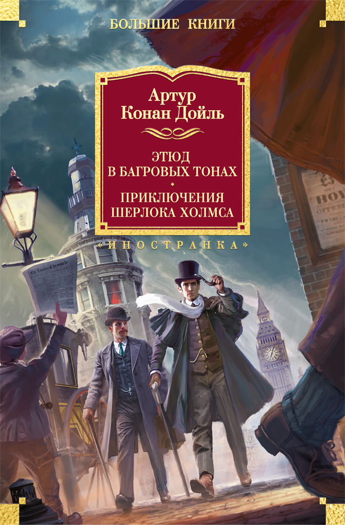 Этюд в багровых тонах. Приключения Шерлока Холмса