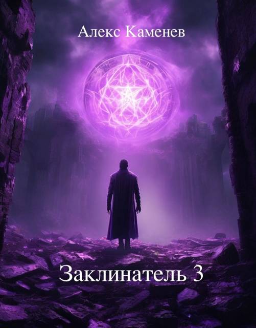 Заклинатель 3