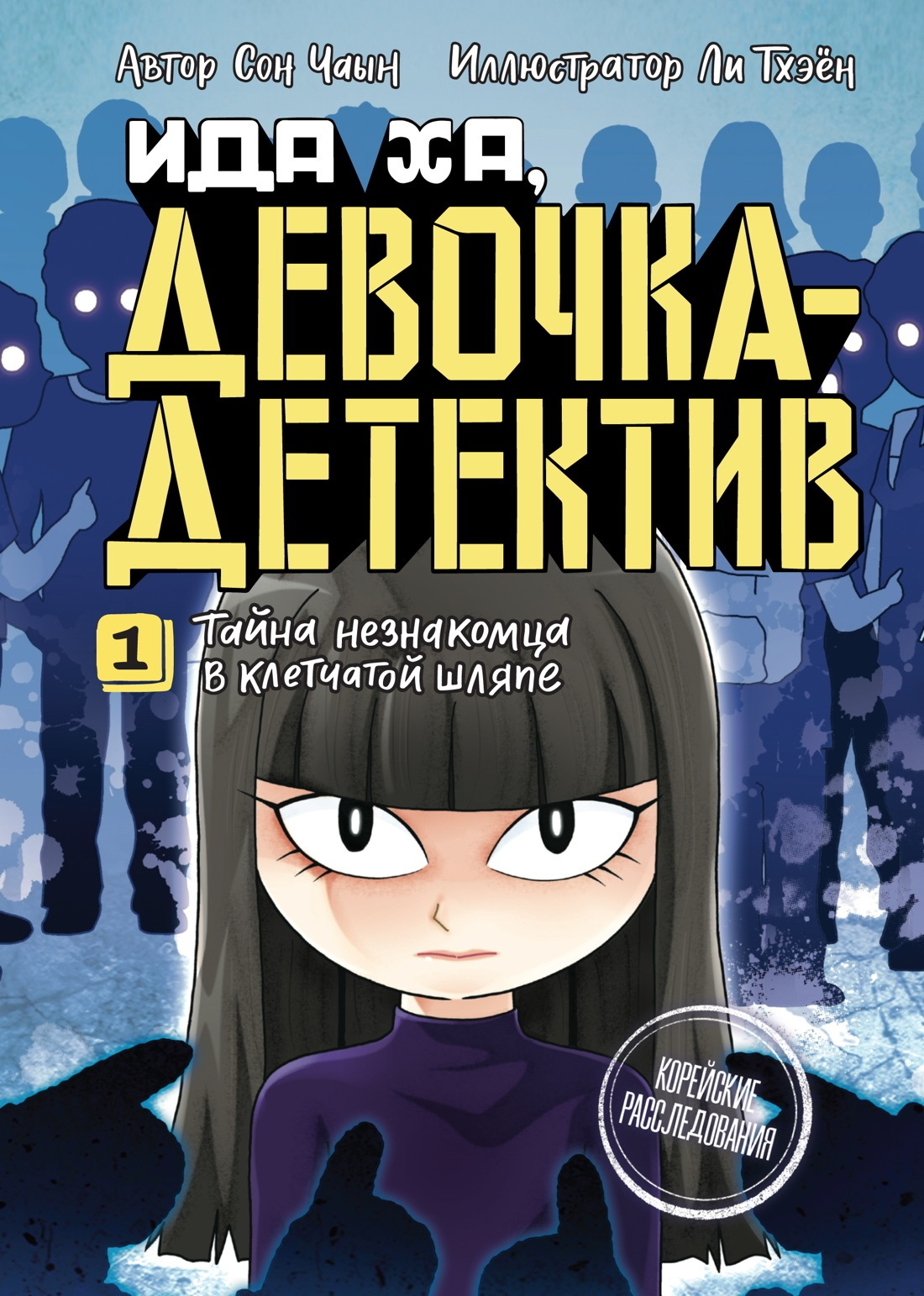 Тайна незнакомца в клетчатой шляпе