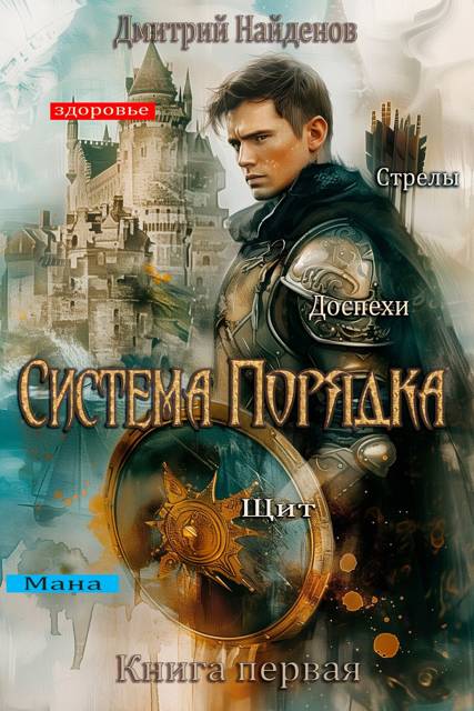 Система Порядка