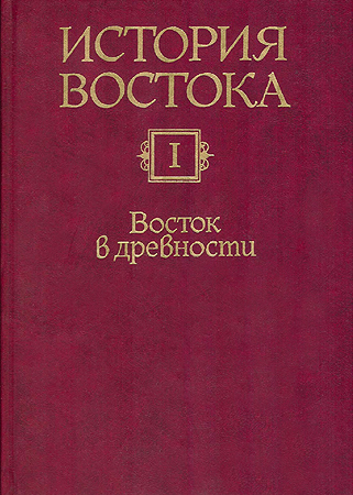 Восток в древности
