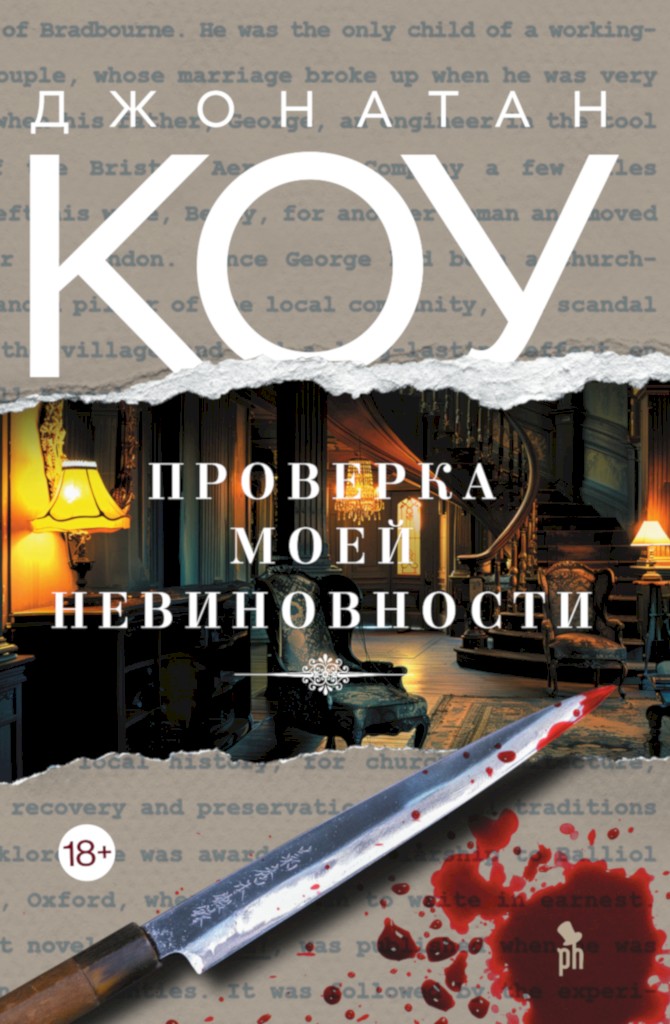 Проверка моей невиновности