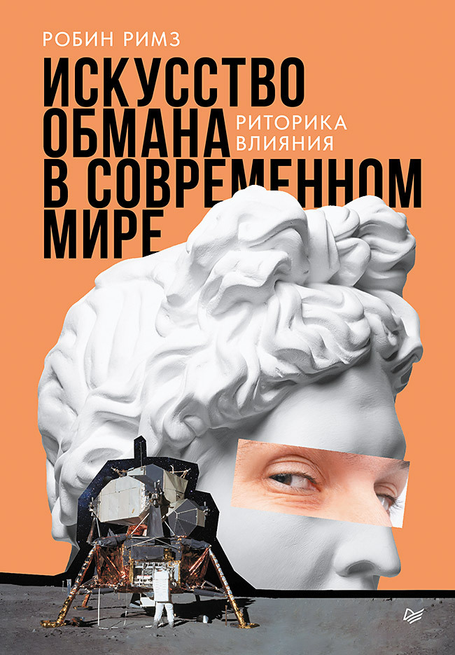Искусство обмана в современном мире. Риторика влияния