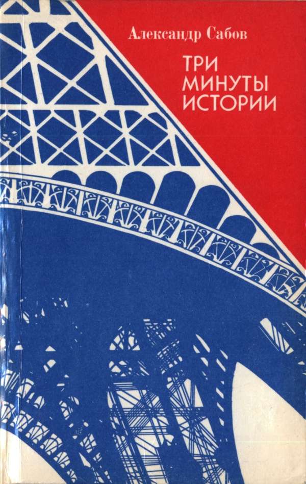 Три минуты истории
