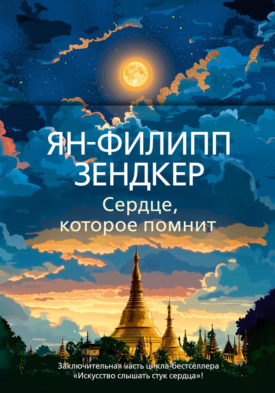 Сердце, которое помнит