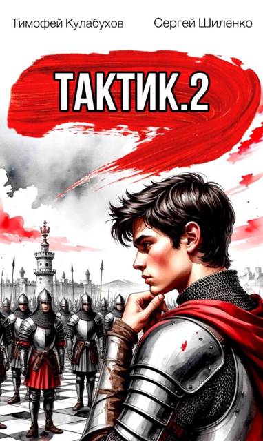 Тактик 2