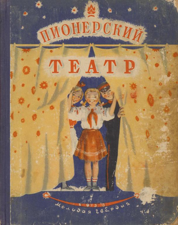Пионерский театр. Сборник второй