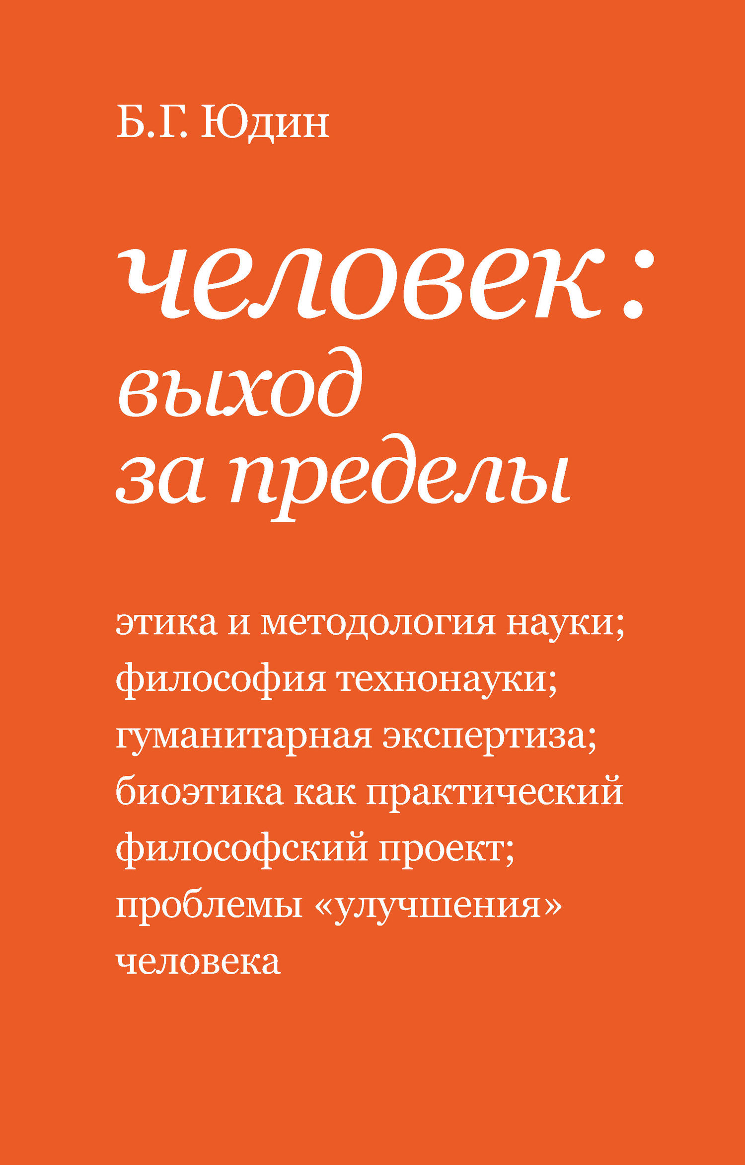 Человек: выход за пределы