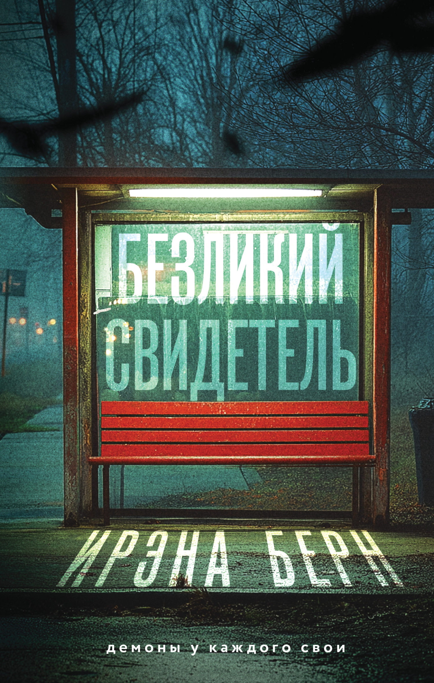 Безликий свидетель