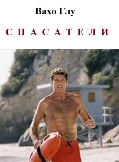 Спасатели