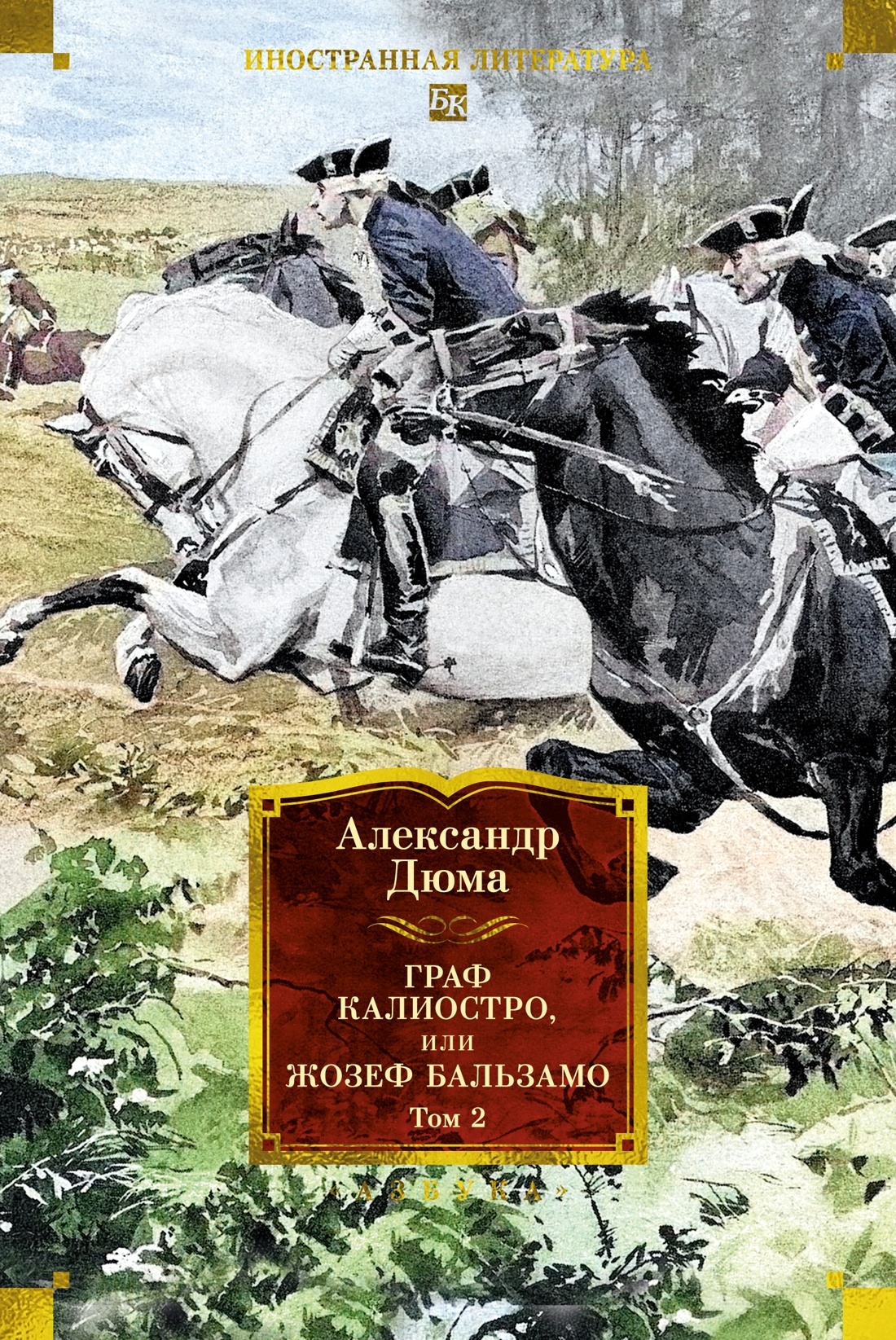 Граф Калиостро, или Жозеф Бальзамо. Том 2