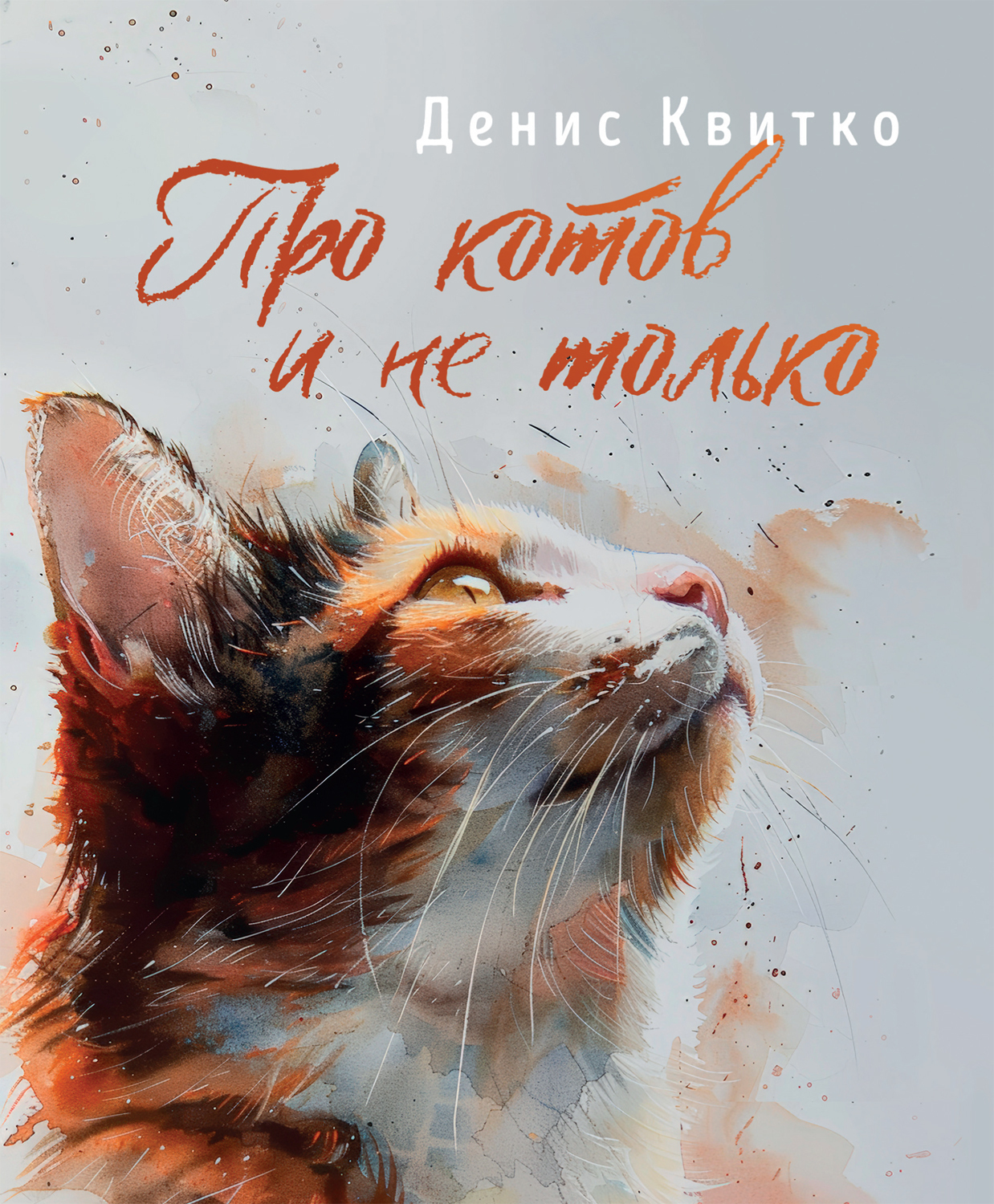 Про котов и не только