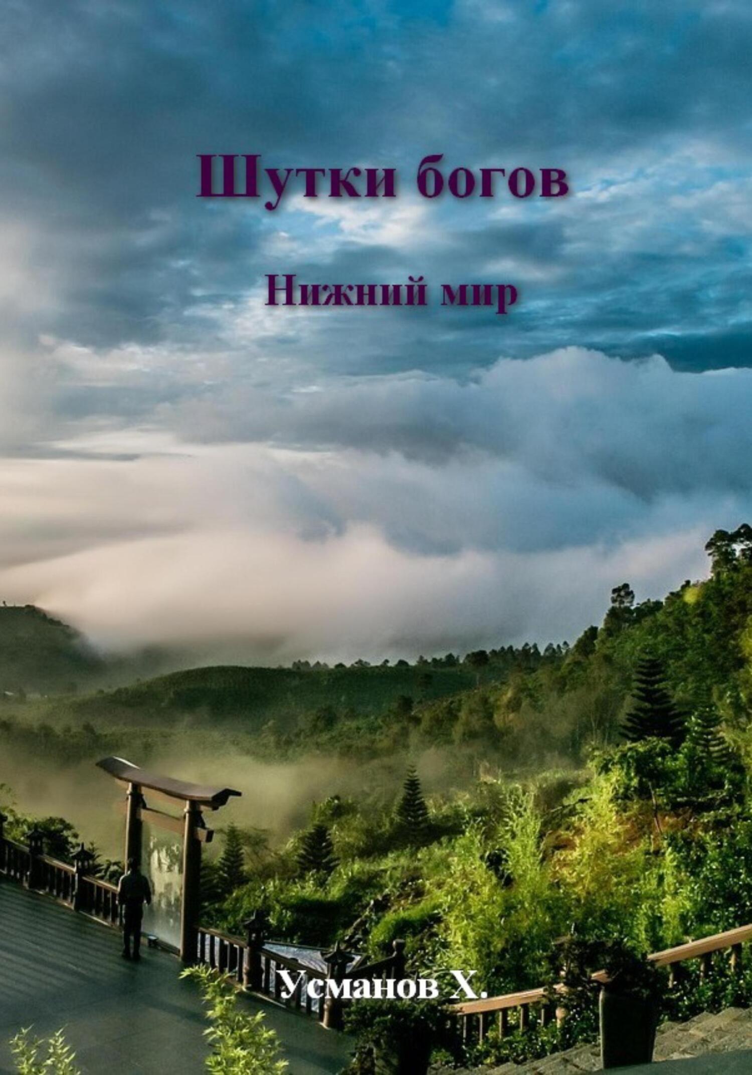 Нижний мир
