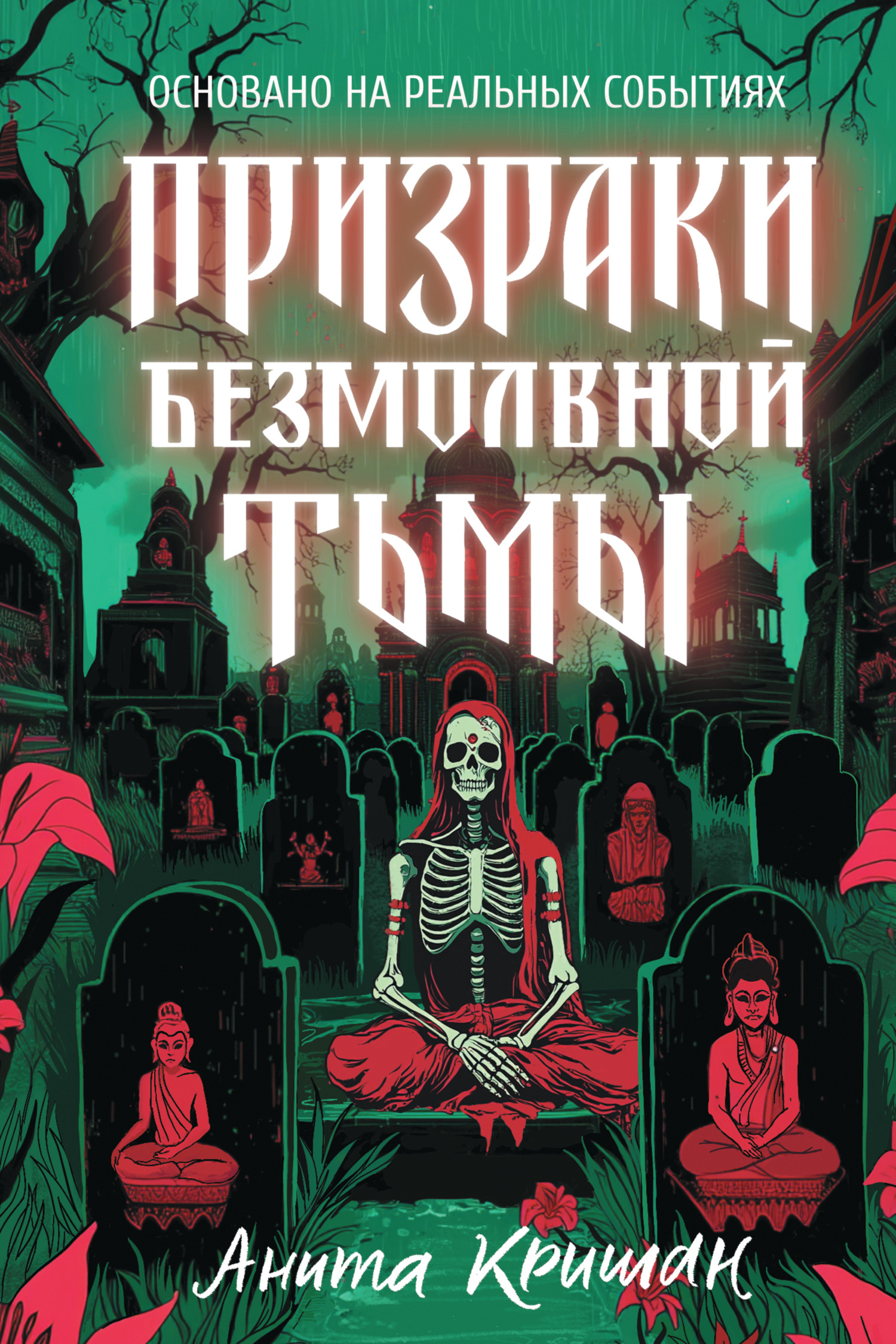 Призраки безмолвной тьмы
