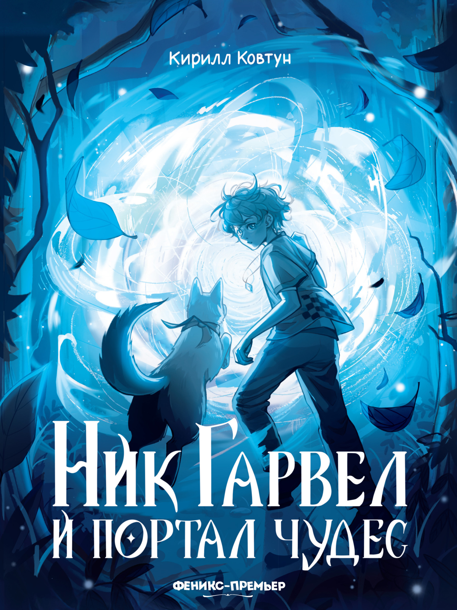 Ник Гарвел и портал чудес