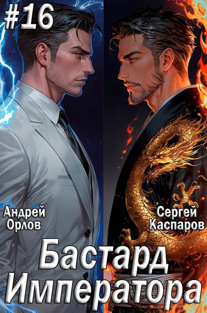 Бастард Императора. Том 16