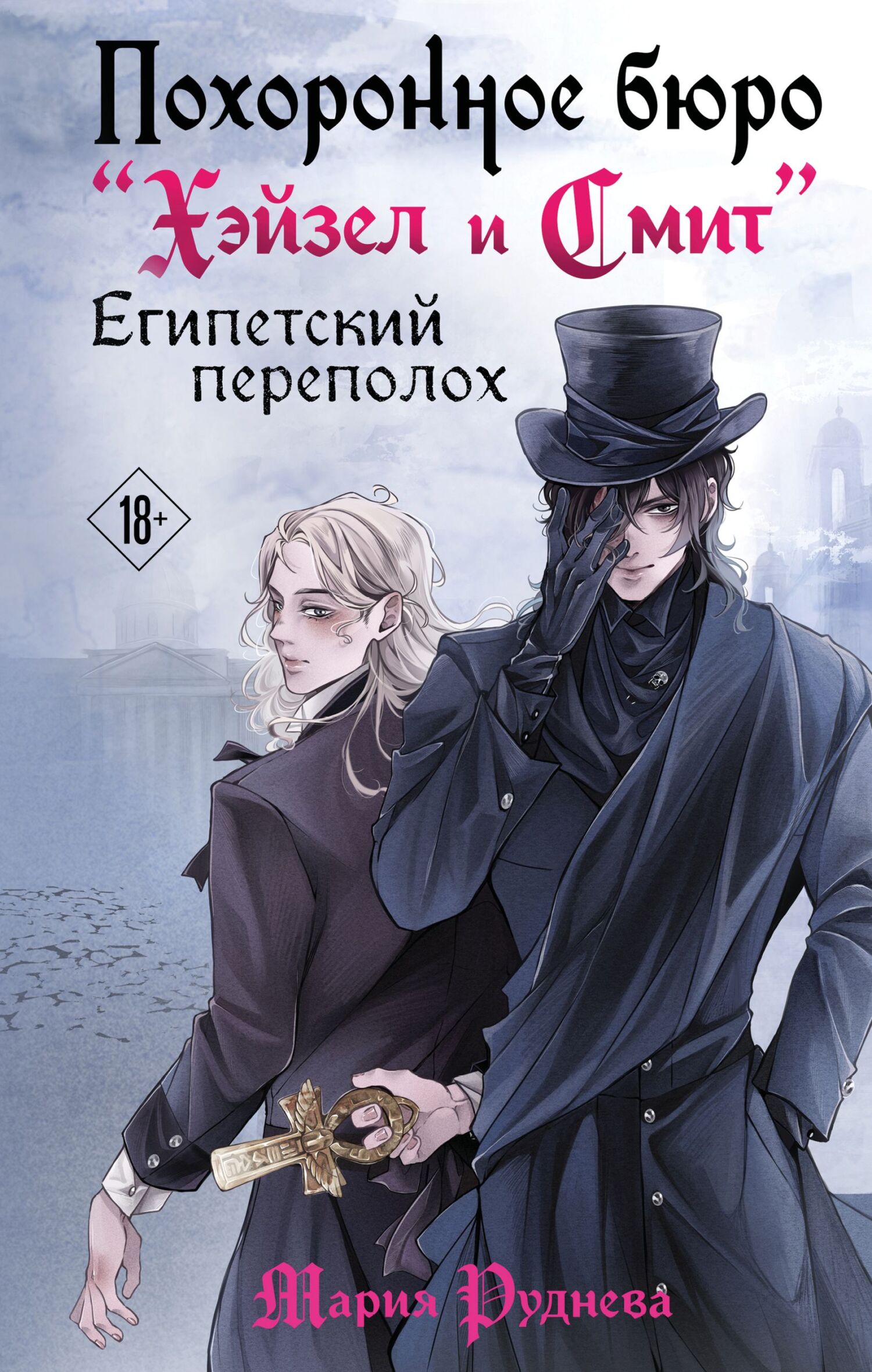 Египетский переполох