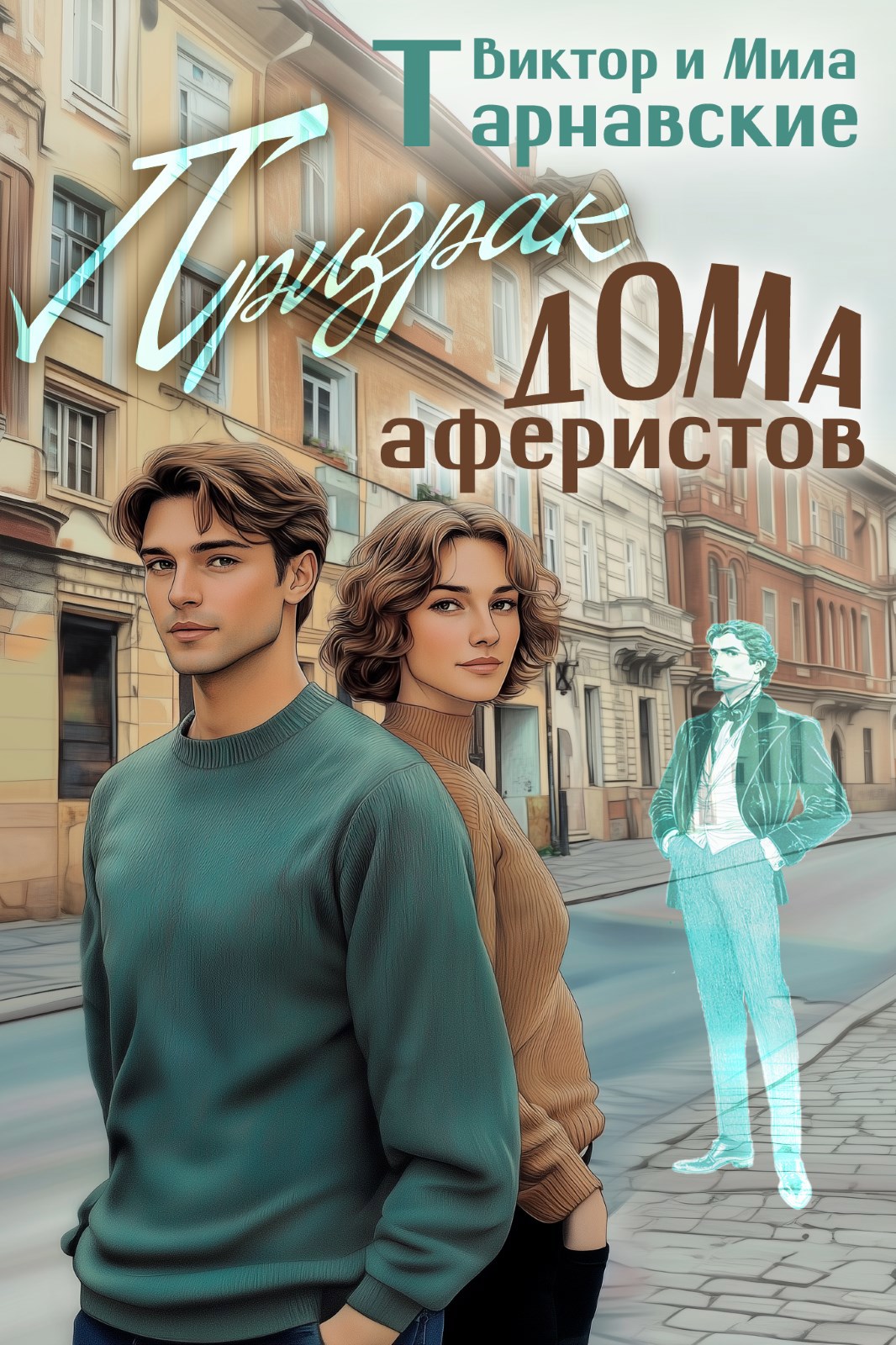 Призрак Дома аферистов