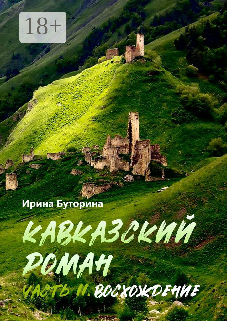Восхождение