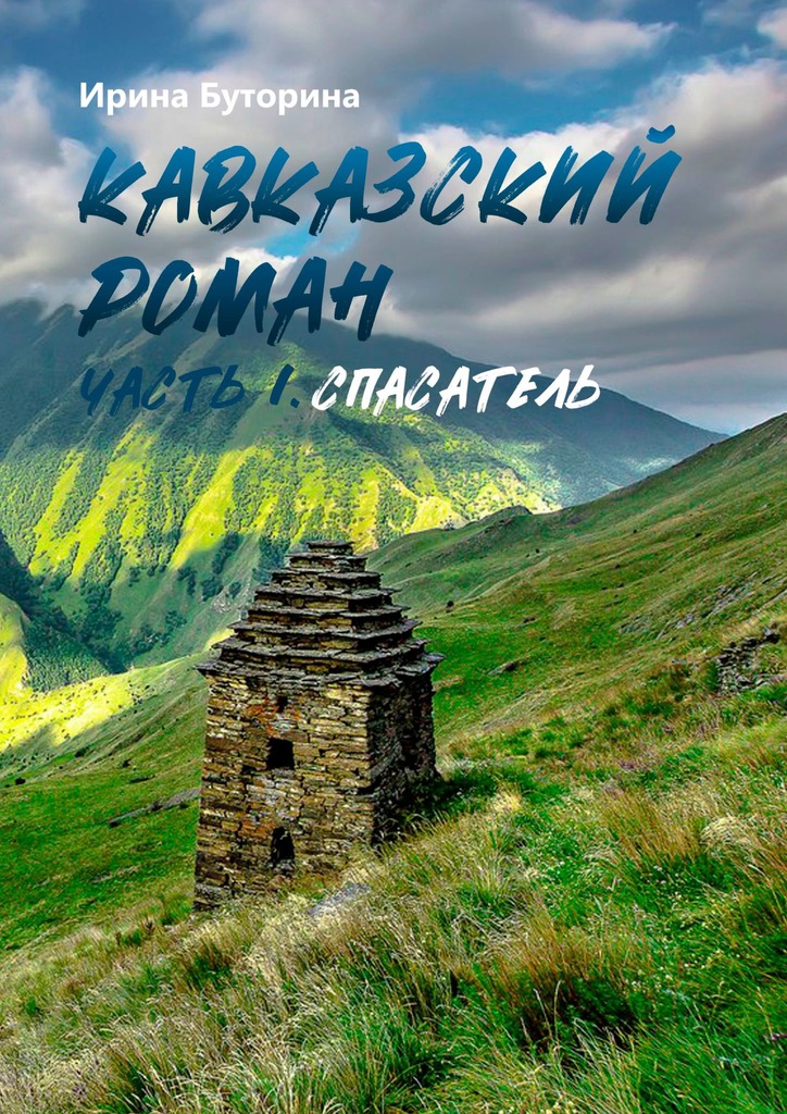 Спасатель