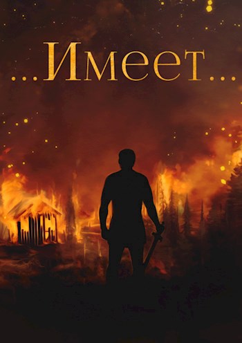 Имеет…