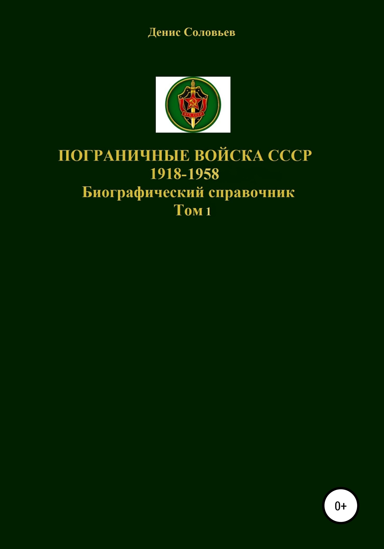 Пограничные войска СССР 1918-1958 гг. Том 1