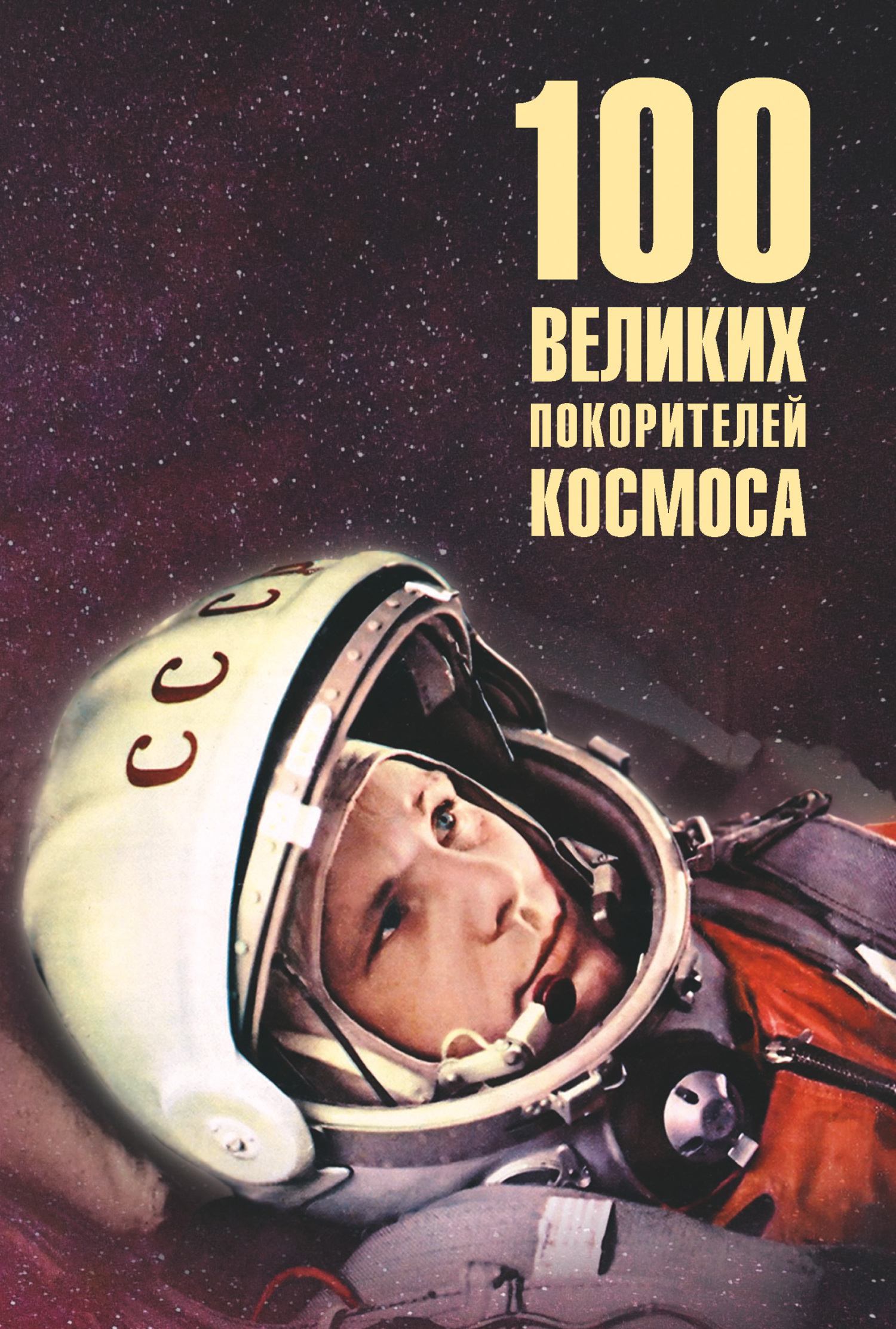 100 великих покорителей космоса