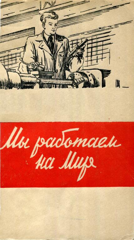 Мы работаем на мир