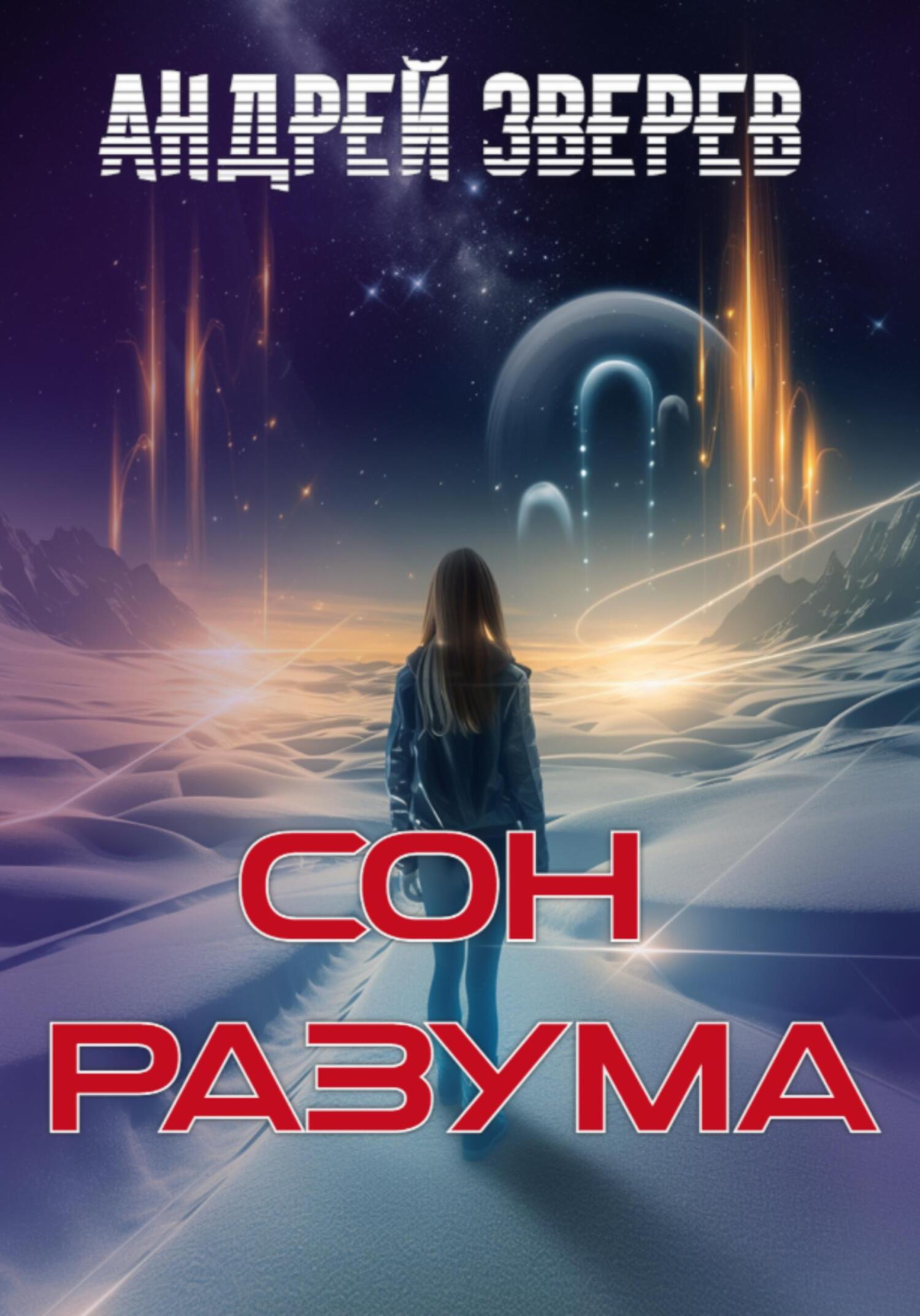Сон разума