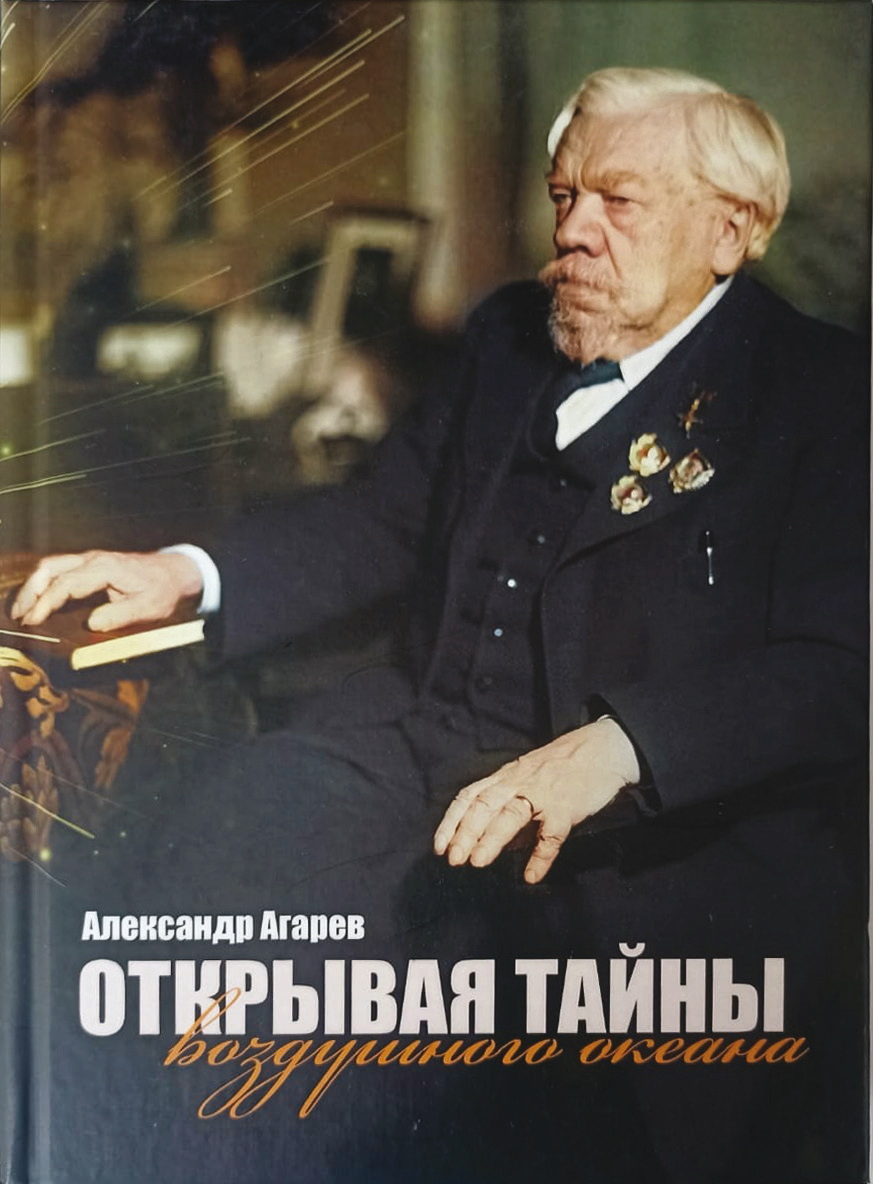 Открывая тайны воздушного океана