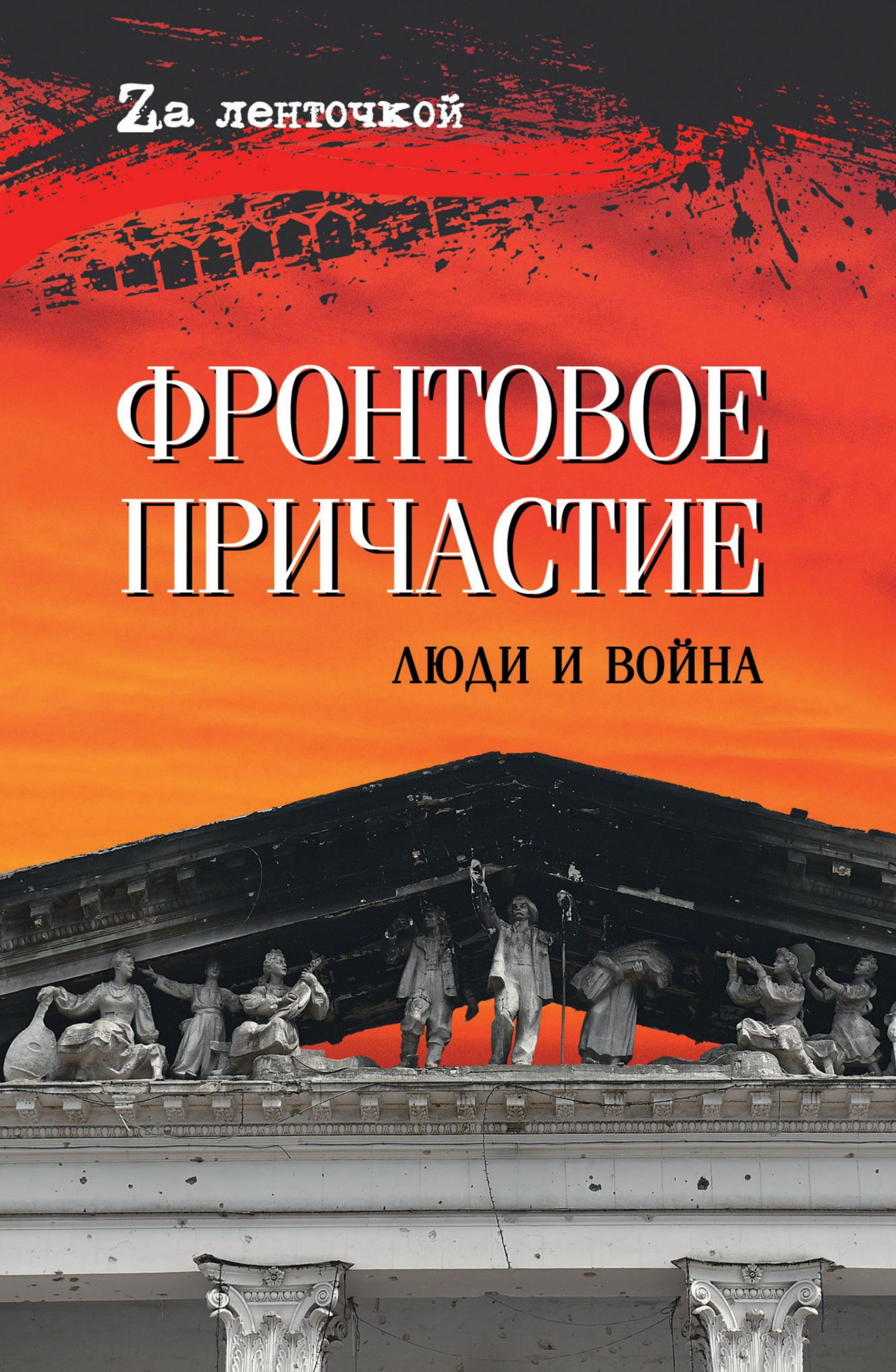 Фронтовое причастие. Люди и война